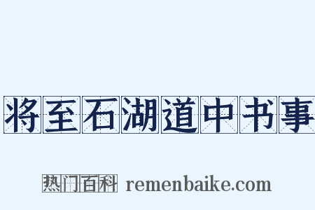 将至石湖道中书事是什么意思的图片